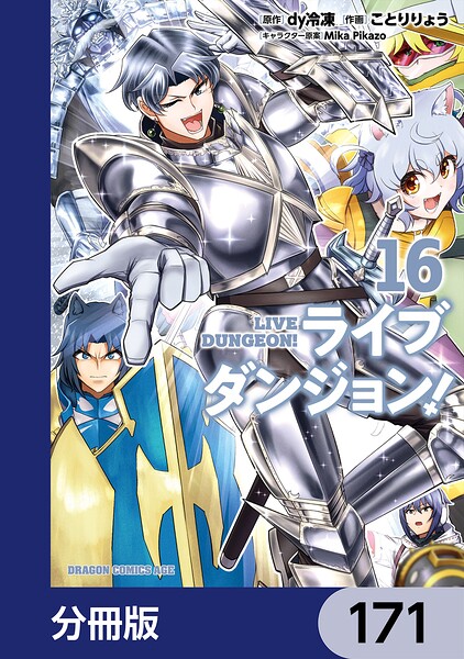 ライブダンジョン！【分冊版】（単話）