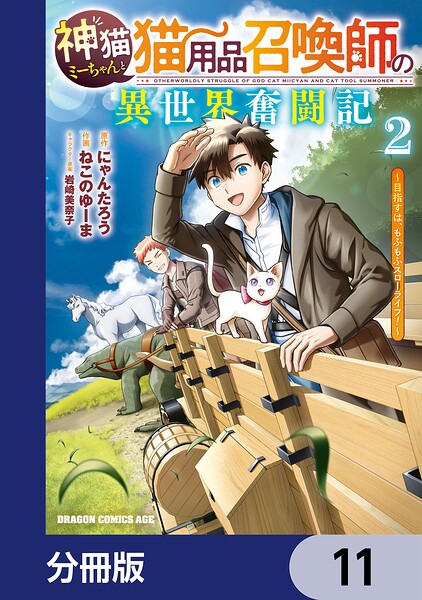 神猫ミーちゃんと猫用品召喚師の異世界奮闘記〜目指すは、もふもふスローライフ！〜【分冊版】 11