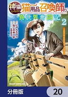 神猫ミーちゃんと猫用品召喚師の異世界奮闘記〜目指すは、もふもふスローライフ！〜【分冊版】（単話）