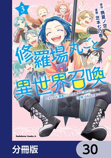修羅場丸ごと異世界召喚【分冊版】 30