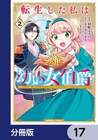 転生した私は幼い女伯爵【分冊版】 17