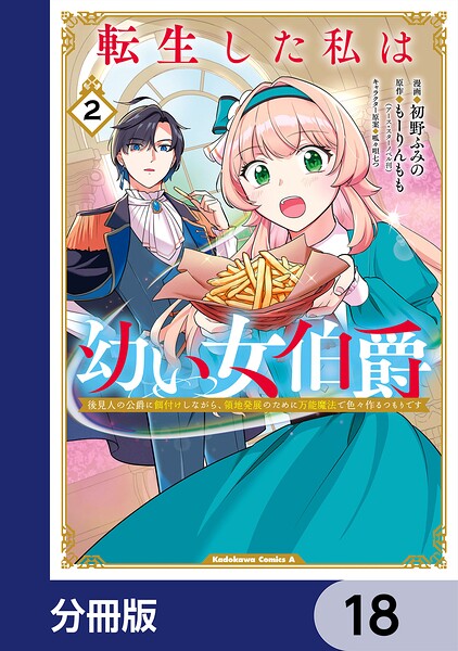 転生した私は幼い女伯爵【分冊版】 18