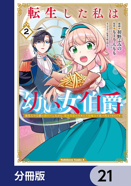 転生した私は幼い女伯爵【分冊版】 21