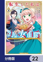転生した私は幼い女伯爵【分冊版】 22