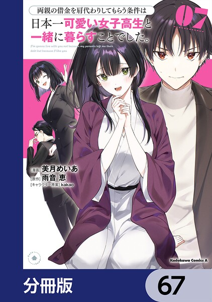 両親の借金を肩代わりしてもらう条件は日本一可愛い女子高生と一緒に暮らすことでした。【分冊版】 67