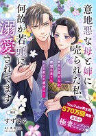 【単話】意地悪な母と姉に売られた私。 何故か若頭に溺愛されてます【間章】