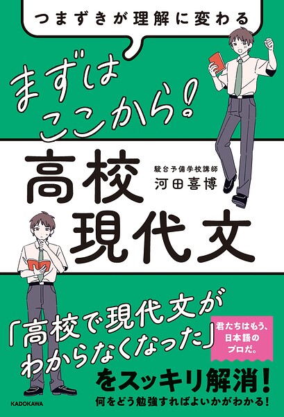 つまずきが理解に変わる まずはここから！ 高校現代文