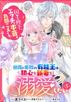初夜に失敗した有能王は初心な新妻を溺愛したい 国王陛下、エッチな本音が丸聞こえです！【第5話】