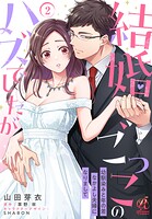 【単話】結婚ごっこのハズでしたが 幼馴染みと年の差なかよし夫婦になりまして（単話）