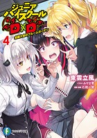 ジュニアハイスクールD×D 4