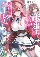 ファンタジー世界で悪役なのにヒロイン達に好かれたら現実世界でもハーレムになった 1