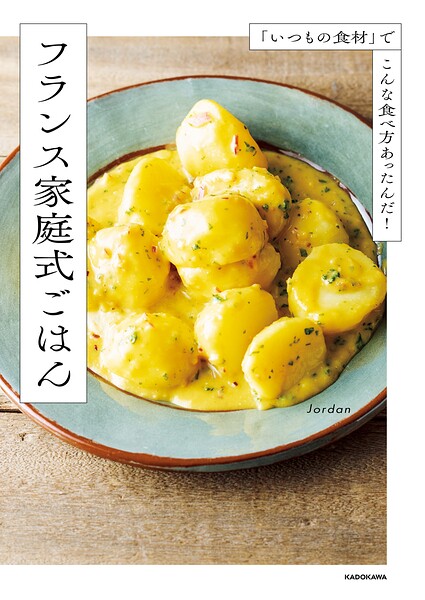 「いつもの食材」でこんな食べ方あったんだ！ フランス家庭式ごはん