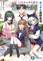 28歳からやり直す、おっさん高校生活。まさかモテてしまうとは。 1