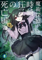 魔術探偵・時崎狂三 3