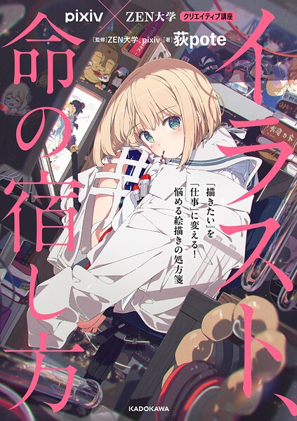 pixiv×ZEN大学 クリエイティブ講座 イラスト、命の宿し方 「描きたい」を「仕事」に変える！ 悩める絵描きの処方箋