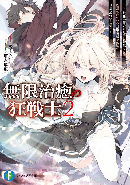 無限治癒の狂戦士
