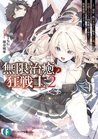無限治癒の狂戦士 2