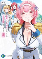 誠実すぎる少年の追放先が、男嫌いな美少女しかいない最強部隊だったら？ 2