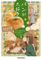 パンが大好き コミック＆イラストアンソロジー 1