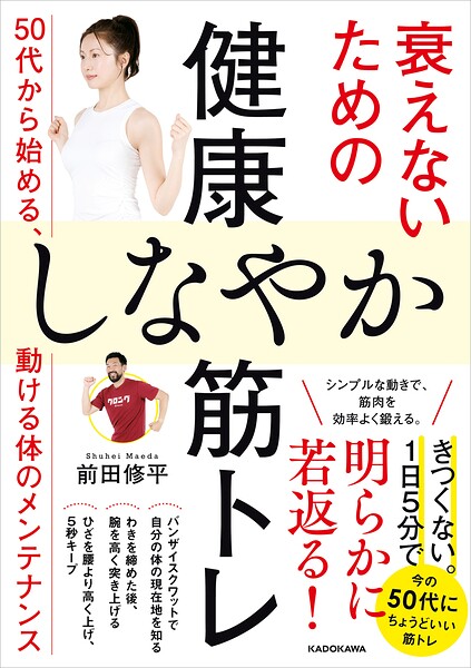 衰えないための健康しなやか筋トレ 50代から始める、動ける体のメンテナンス