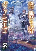 ソード・ワールド2.5サプリメント 31