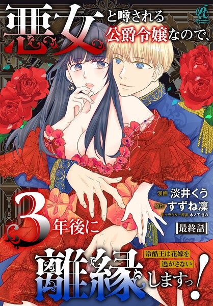 【単話】悪女と噂される公爵令嬢なので、3年後に離縁しますっ！ 冷酷王は花嫁を逃がさない 表紙