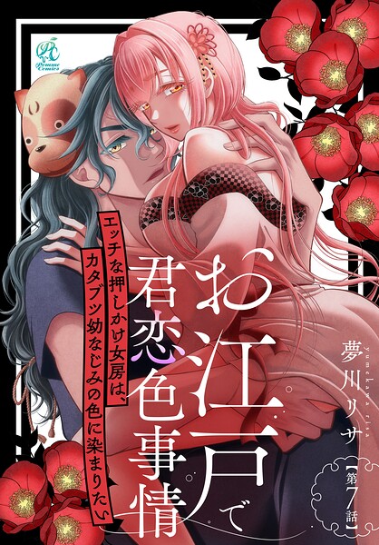 お江戸で君恋色事情 エッチな押しかけ女房は、カタブツ幼なじみの色に染まりたい【第7話】