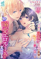【単話】全年齢向け乙女ゲームの世界に転生した悪役令嬢は図らずも溺愛エロルートを解放する（単話）