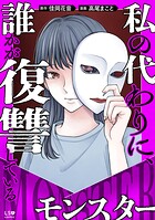 私の代わりに、誰かが復讐している モンスター 1