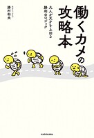 働くカメの攻略本 凡人が天才を上回る勝利のロジック