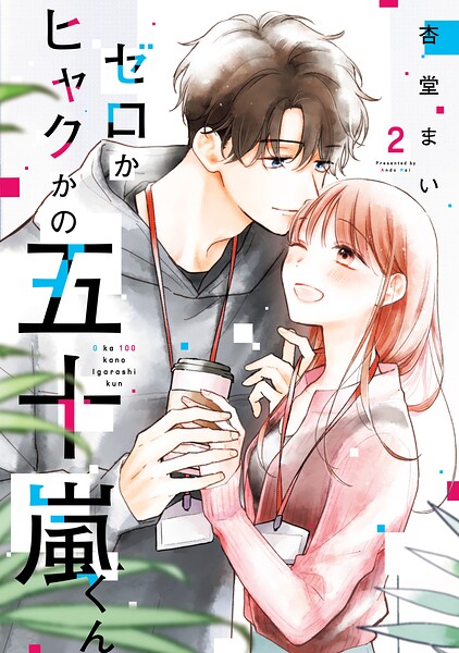 ゼロかヒャクかの五十嵐くん 2