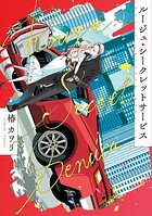 ルージュ・シークレットサービス 1