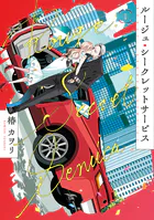ルージュ・シークレットサービス