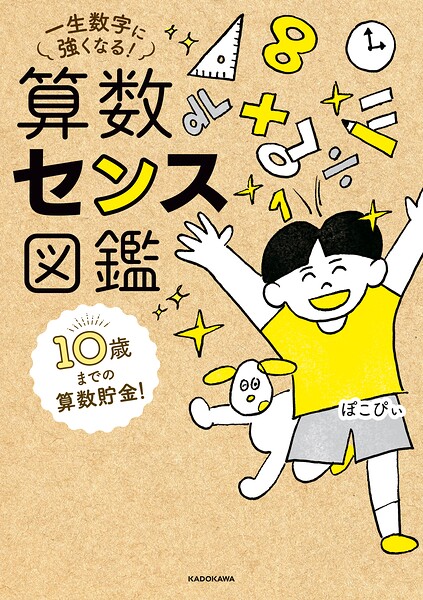 10歳までの算数貯金！ 一生数字に強くなる！ 算数センス図鑑