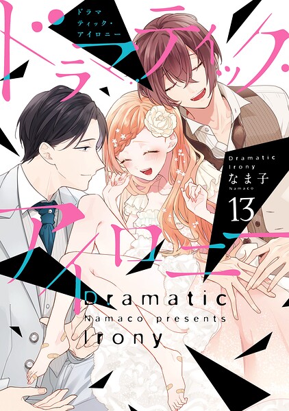 ドラマティック・アイロニー 表紙