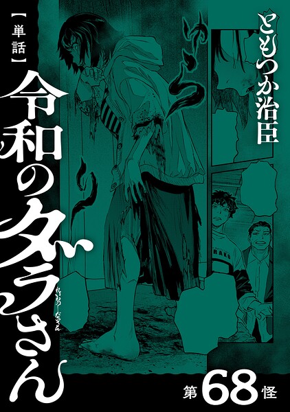 【単話】令和のダラさん 表紙