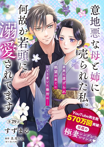 【単話】意地悪な母と姉に売られた私。 何故か若頭に溺愛されてます【第29話】