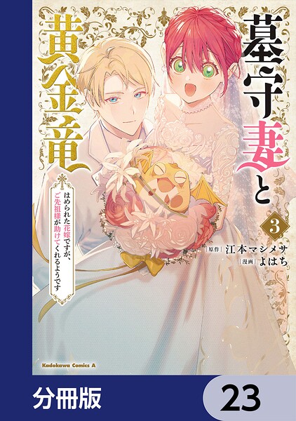 墓守妻と黄金竜 はめられた花嫁ですが、ご先祖様が助けてくれるようです【分冊版】 23