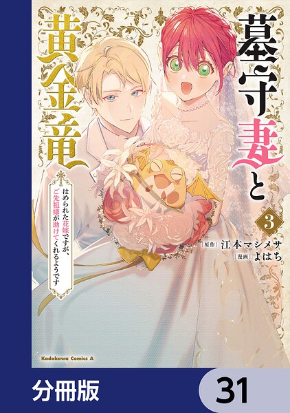 墓守妻と黄金竜 はめられた花嫁ですが、ご先祖様が助けてくれるようです【分冊版】 31