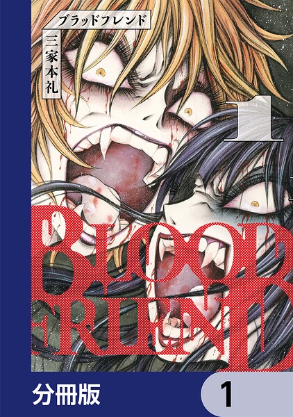 ブラッドフレンド【分冊版】 表紙
