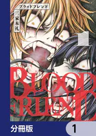 ブラッドフレンド【分冊版】（単話）