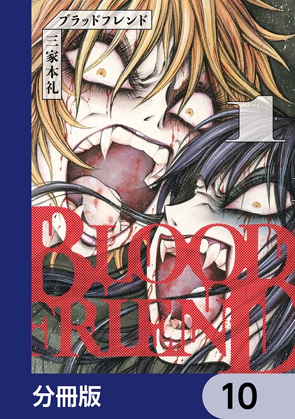 ブラッドフレンド【分冊版】 10