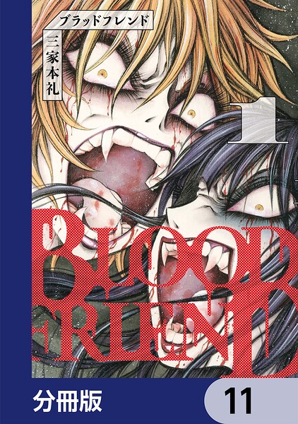 ブラッドフレンド【分冊版】（単話）