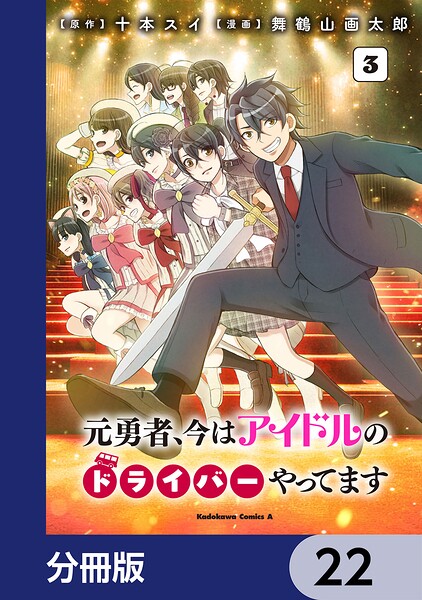 元勇者、今はアイドルのドライバーやってます【分冊版】 22