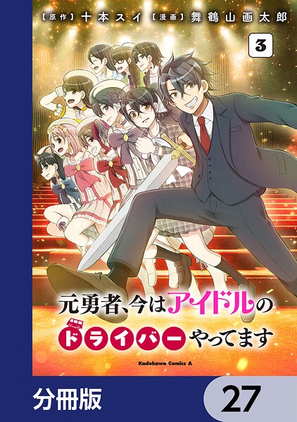元勇者、今はアイドルのドライバーやってます【分冊版】 27