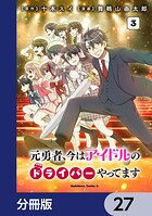 元勇者、今はアイドルのドライバーやってます【分冊版】 27