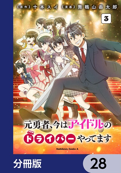 元勇者、今はアイドルのドライバーやってます【分冊版】 28