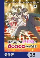 元勇者、今はアイドルのドライバーやってます【分冊版】 28