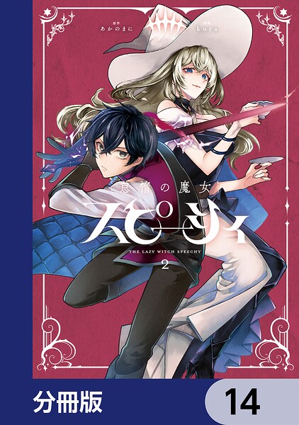 怠惰の魔女スピーシィ【分冊版】 14