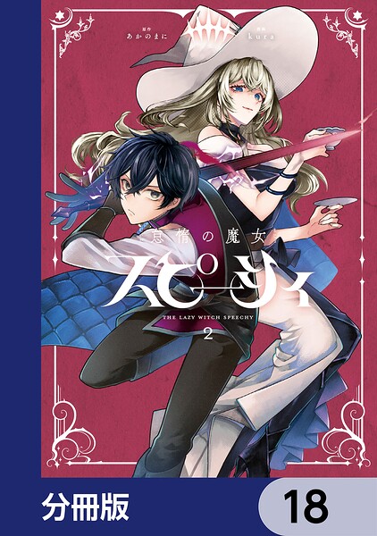怠惰の魔女スピーシィ【分冊版】 18